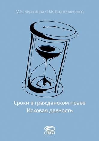 П. В. Крашенинников. Сроки в гражданском праве. Исковая давность