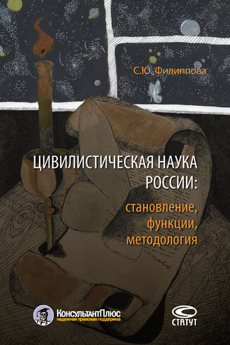 . Цивилистическая наука России: становление, функции, методология