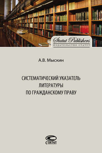 Антон Мыскин. Систематический указатель литературы по гражданскому праву