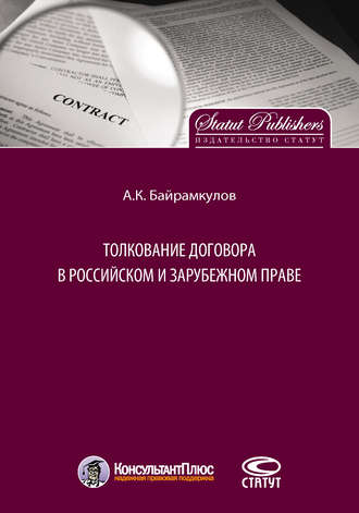 . Толкование договора в российском и зарубежном праве