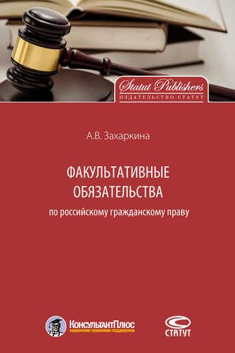 . Факультативные обязательства по российскому гражданскому праву