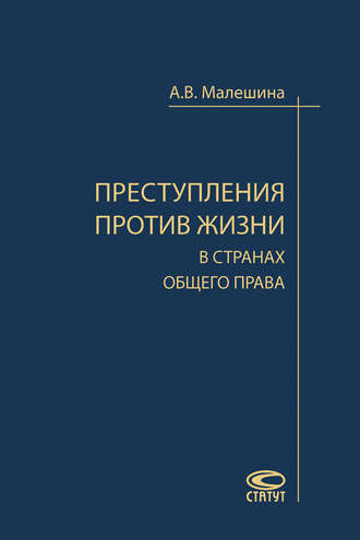 . Преступления против жизни в странах общего права