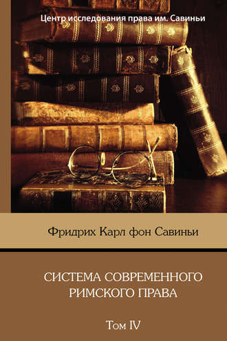 . Система современного римского права. Том IV