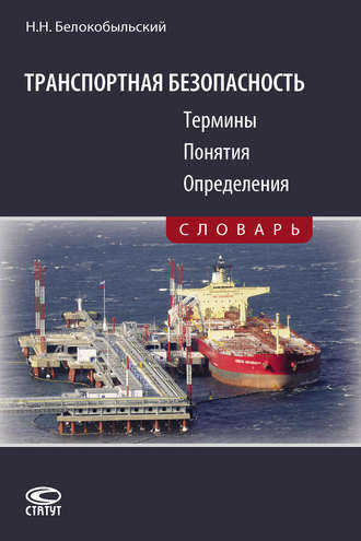 Николай Белокобыльский. Транспортная безопасность. Термины. Понятия. Определения