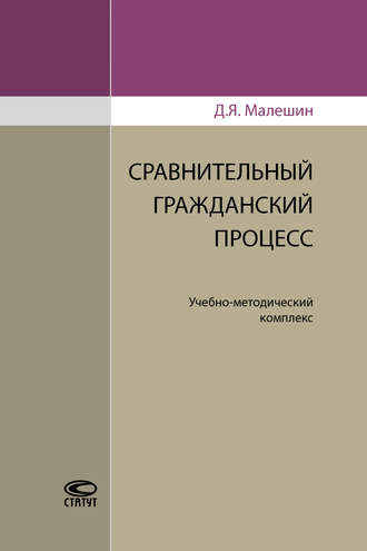 . Сравнительный гражданский процесс