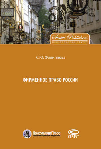. Фирменное право России