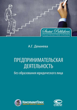 . Предпринимательская деятельность без образования юридического лица