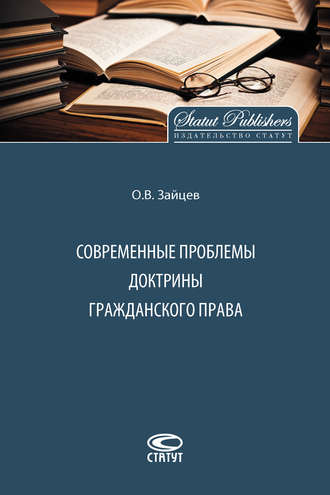 . Современные проблемы доктрины гражданского права
