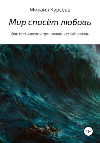 . Мир спасёт любовь