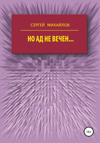 . Но ад не вечен…