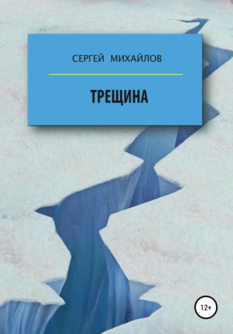 Сергей Георгиевич Михайлов. Трещина
