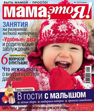 . Мама, это Я! №01/2019