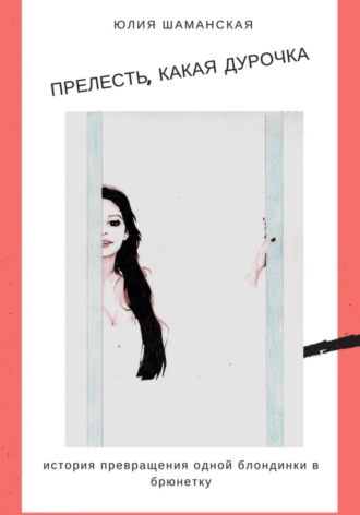 . Прелесть, какая дурочка