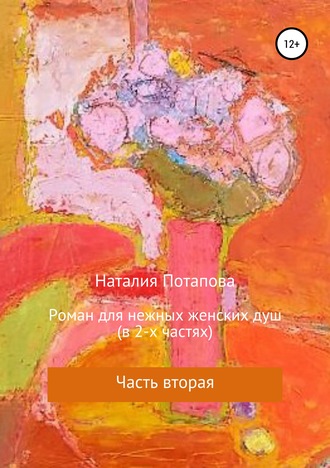 . Роман для нежных женских душ. Часть вторая