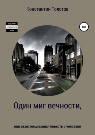 . Один миг вечности, или Экзистенциальная повесть о человеке