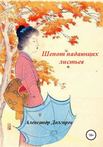 . Шепот падающих листьев
