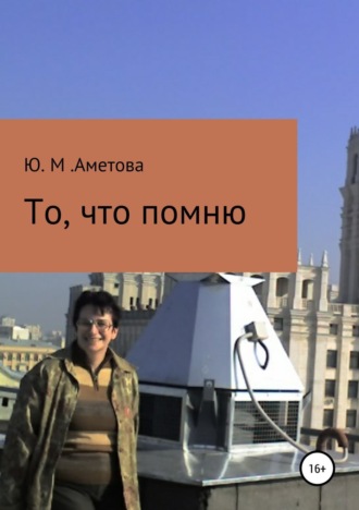 . То, что помню