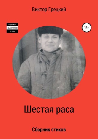 . Шестая раса. Сборник стихотворений