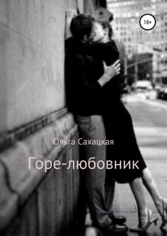 . Горе-любовник