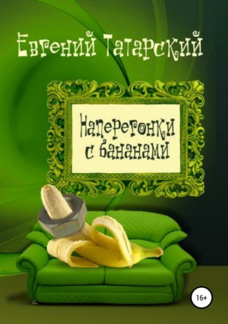 . Наперегонки с бананами. Сборник рассказов