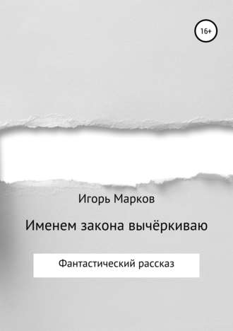 . Именем закона вычёркиваю