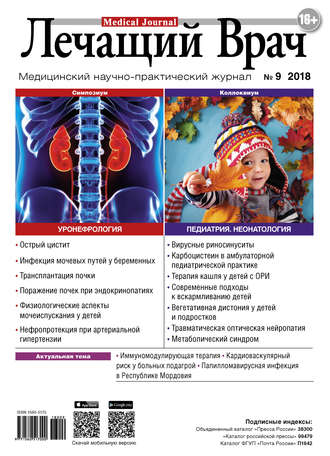 . Журнал «Лечащий Врач» №09/2018