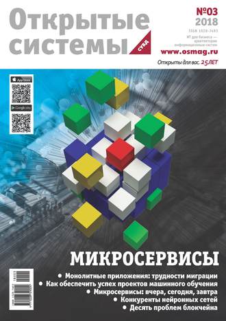 . Открытые системы. СУБД №03/2018
