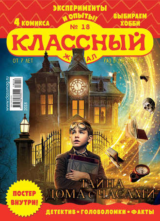 . Классный журнал №18/2018