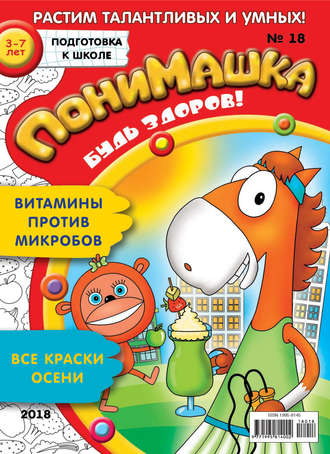 . ПониМашка. Развлекательно-развивающий журнал. №18/2018