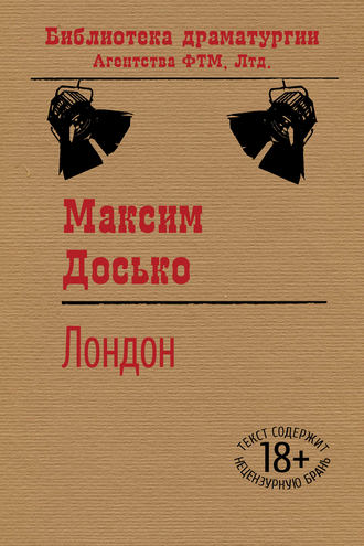 . Лондон