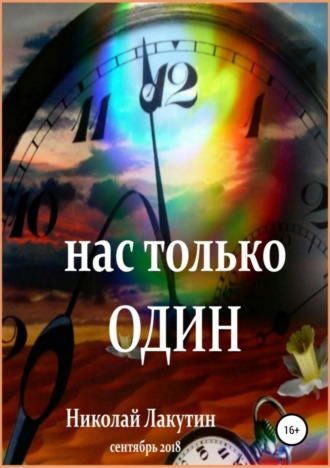 Николай Лакутин. Нас только один