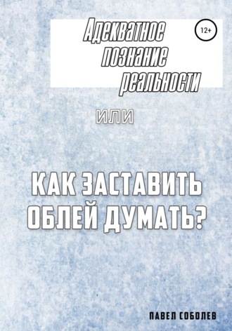 . Адекватное познание реальности, или Как заставить облей думать?