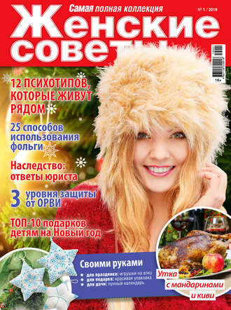 . Женские советы. Самая mini  №01/2019
