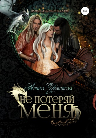 . Не потеряй меня