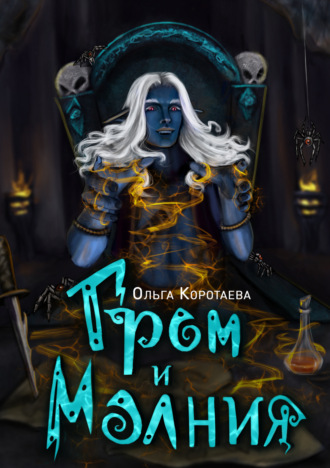 . Гром и Молния