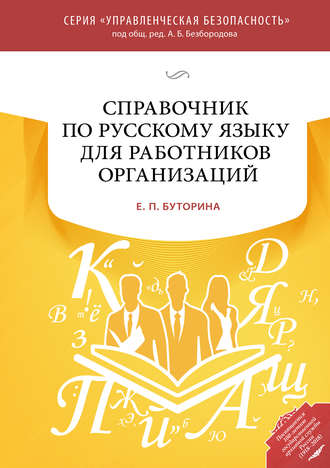 Е. П. Буторина. Справочник по русскому языку для работников организаций