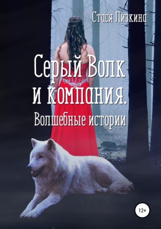 . Серый волк и компания. Волшебные истории