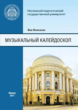 Ван Вэньцзяо. Музыкальный калейдоскоп. Сборник тренировочных упражнений для иностранных (китайских) студентов Института искусств