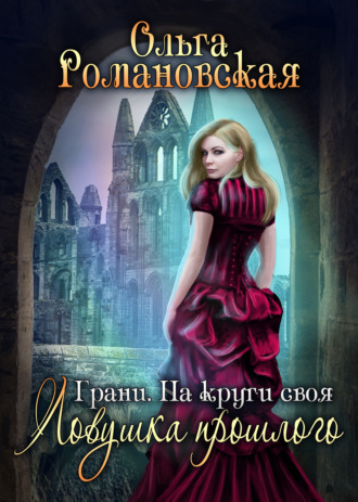 Ольга Романовская. На круги своя. Часть 1. Ловушка прошлого
