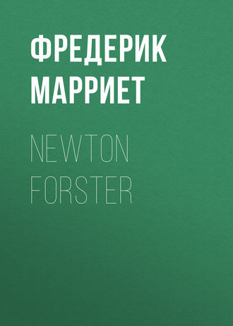 Фредерик Марриет. Newton Forster