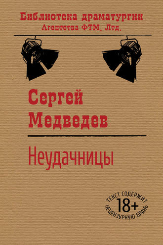 . Неудачницы