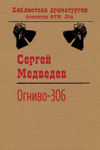 . Огниво-306