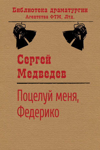 . Поцелуй меня, Федерико!