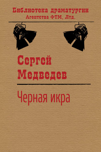 . Черная икра