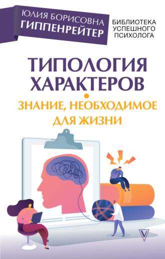 . Типология характеров – знание, необходимое для жизни