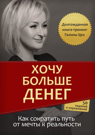 . Хочу больше денег