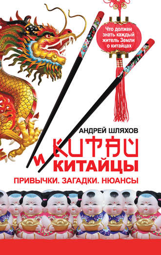 . Китай и китайцы. Привычки. Загадки. Нюансы
