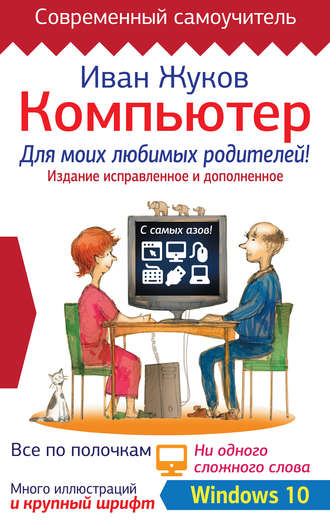 . Компьютер для моих любимых родителей! Издание исправленное и дополненное
