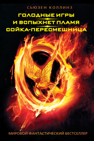 . Голодные игры. И вспыхнет пламя. Сойка-пересмешница (сборник)