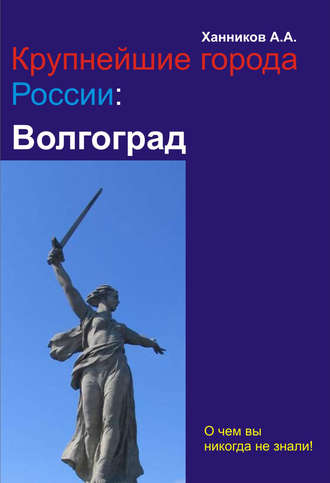 . Волгоград